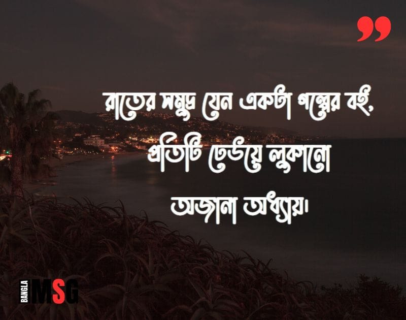 রাতের সমুদ্র নিয়ে ক্যাপশন