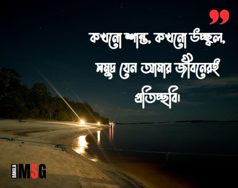 সমুদ্র নিয়ে ক্যাপশন