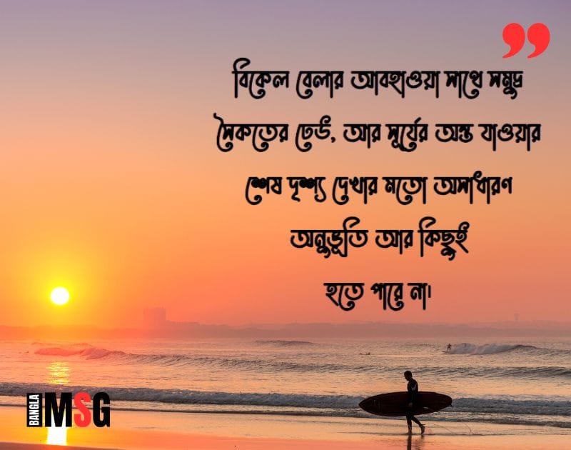 সমুদ্র সৈকত নিয়ে ক্যাপশন