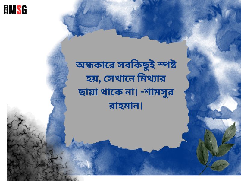 অন্ধকার নিয়ে উক্তি