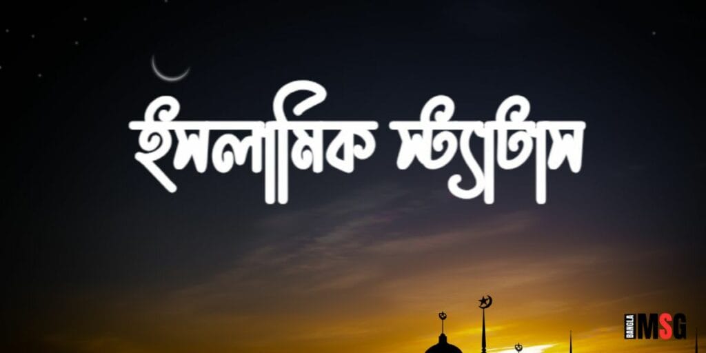 ইসলামিক স্ট্যাটাস