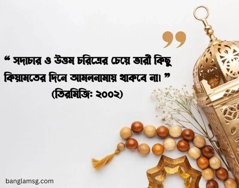 ইসলামিক স্ট্যাটাস ও ক্যাপশন