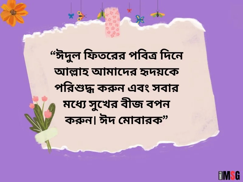 ঈদুল ফিতরের শুভেচ্ছা মেসেজ