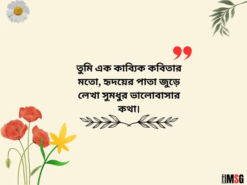 কাব্যিক ক্যাপশন রোমান্টিক