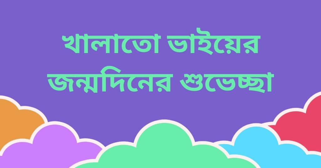খালাতো ভাইয়ের জন্মদিনের শুভেচ্ছা