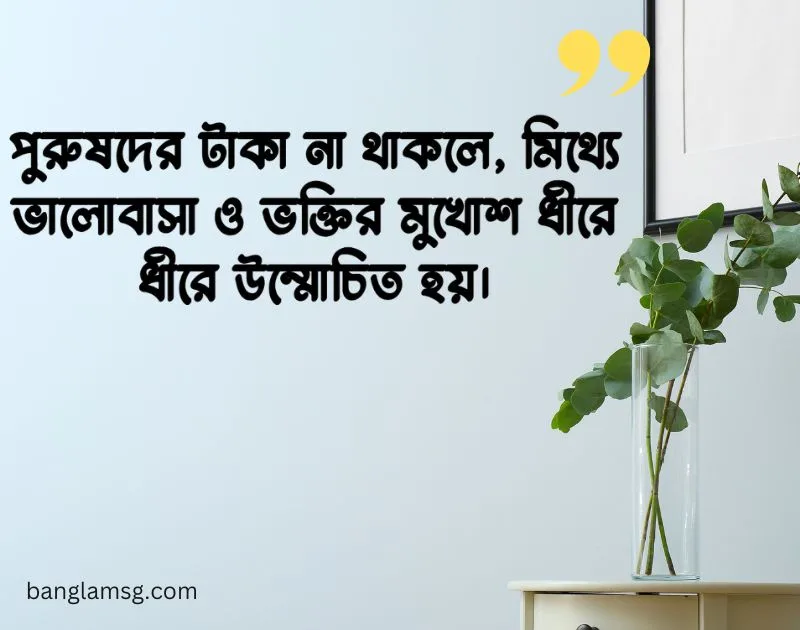 টাকা না থাকলে মানুষ চেনা যায় উক্তি