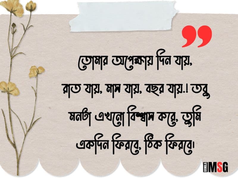 তোমার অপেক্ষায় স্ট্যাটাস
