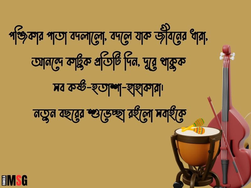 নতুন বছরের শুভেচ্ছা ছন্দ