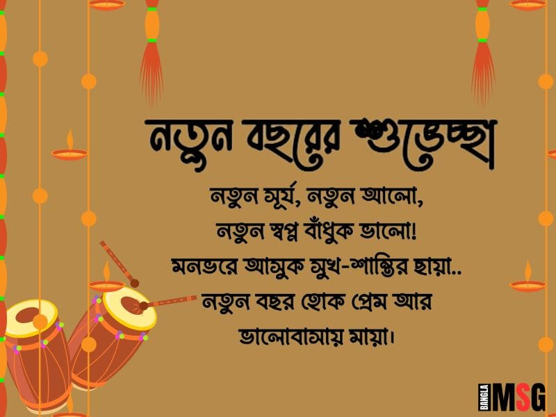 নতুন বছরের শুভেচ্ছা জানিয়ে মেসেজ