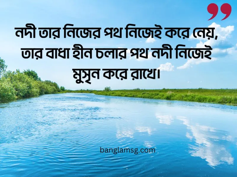 নদী নিয়ে ক্যাপশন