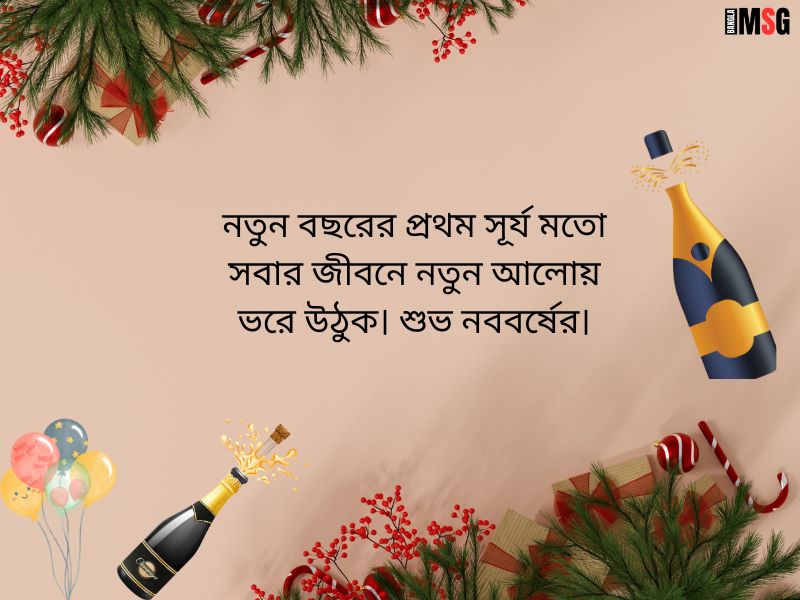 নববর্ষের শুভেচ্ছা ক্যাপশন