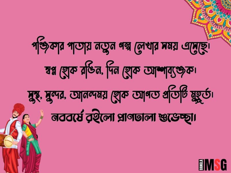 নববর্ষের শুভেচ্ছা বাণী