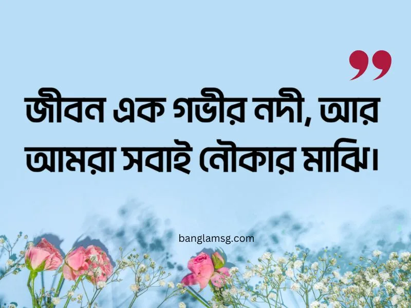 নৌকা নদী নিয়ে ক্যাপশন