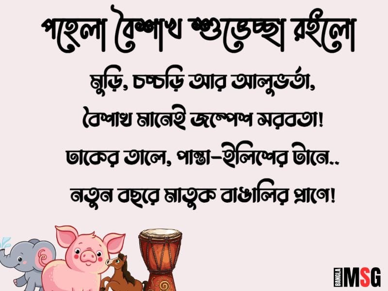 পহেলা বৈশাখ শুভেচ্ছা ছবি