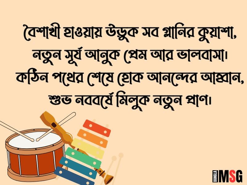 পহেলা বৈশাখ শুভেচ্ছা বার্তা