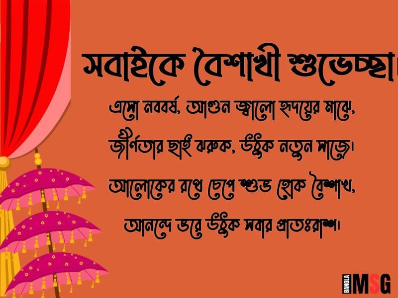 পহেলা বৈশাখ শুভেচ্ছা