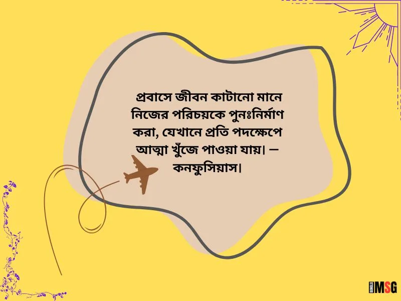 প্রবাস জীবন নিয়ে উক্তি