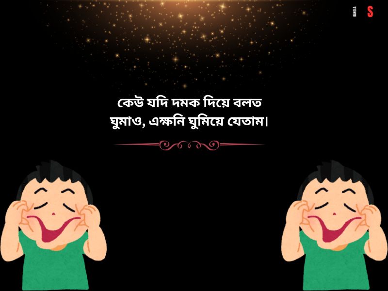 ফানি স্ট্যাটাস বাংলা নিউ