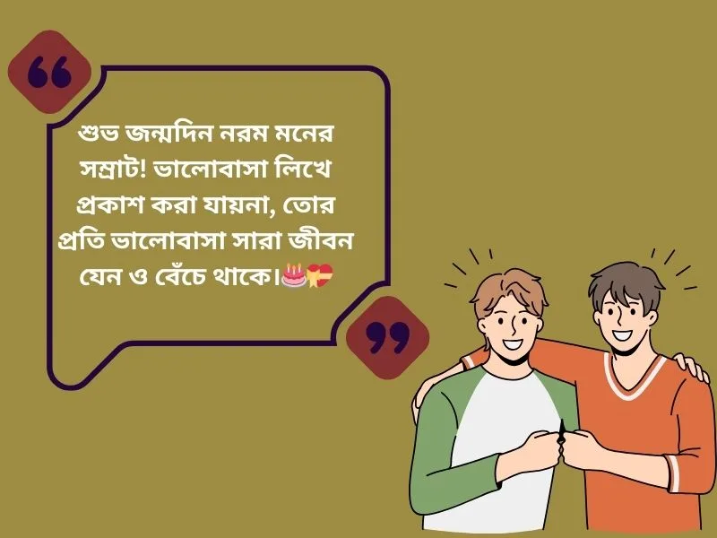বন্ধুর জন্মদিনের শুভেচ্ছা স্ট্যাটাস