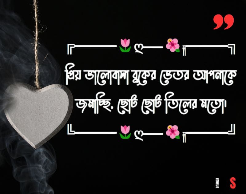  বাংলা শর্ট ক্যাপশন Love