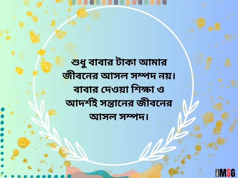 বাবার টাকা না থাকলে উক্তি