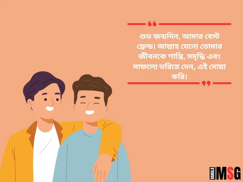 বেস্ট ফ্রেন্ড এর জন্মদিনের শুভেচ্ছা ইসলামিক