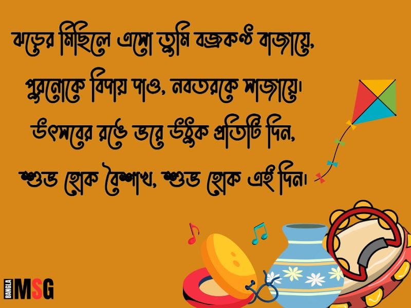 বৈশাখী শুভেচ্ছা বার্তা