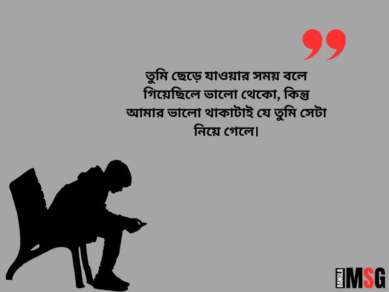 ব্রেকআপ নিয়ে ক্যাপশন