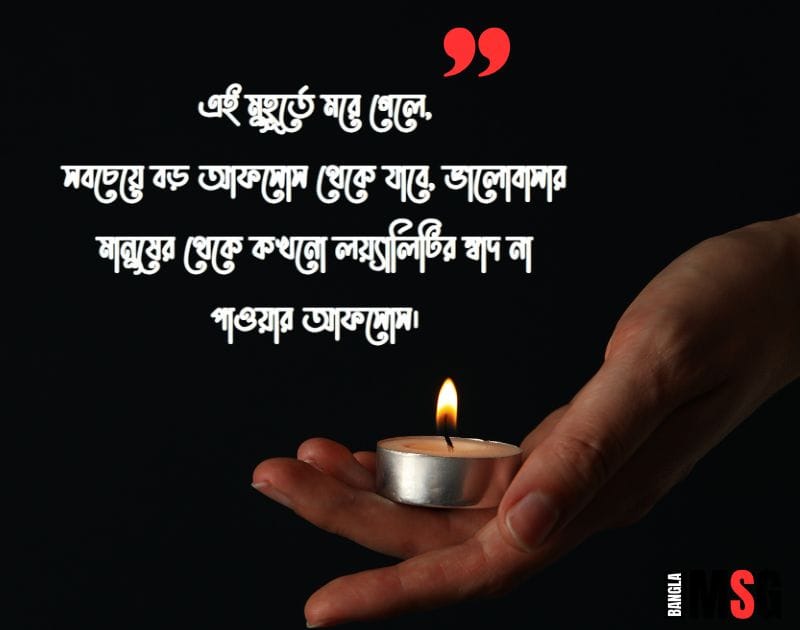 ব্রেকআপ স্ট্যাটাস বাংলা