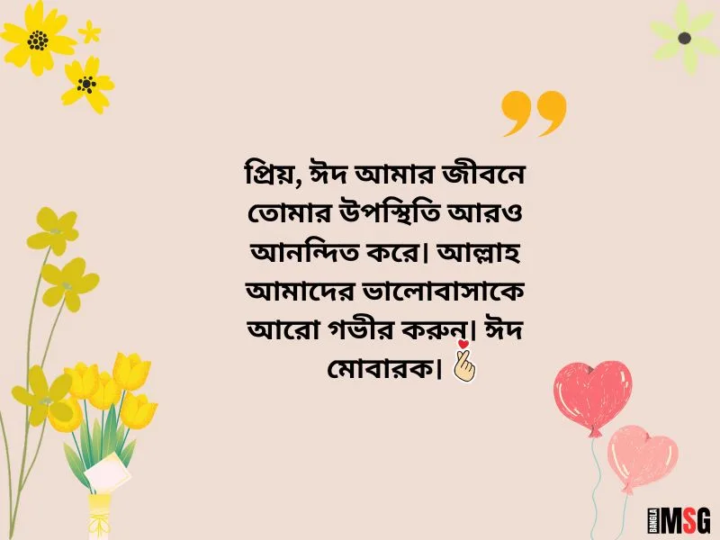ভালোবাসার মানুষকে ঈদের শুভেচ্ছা মেসেজ
