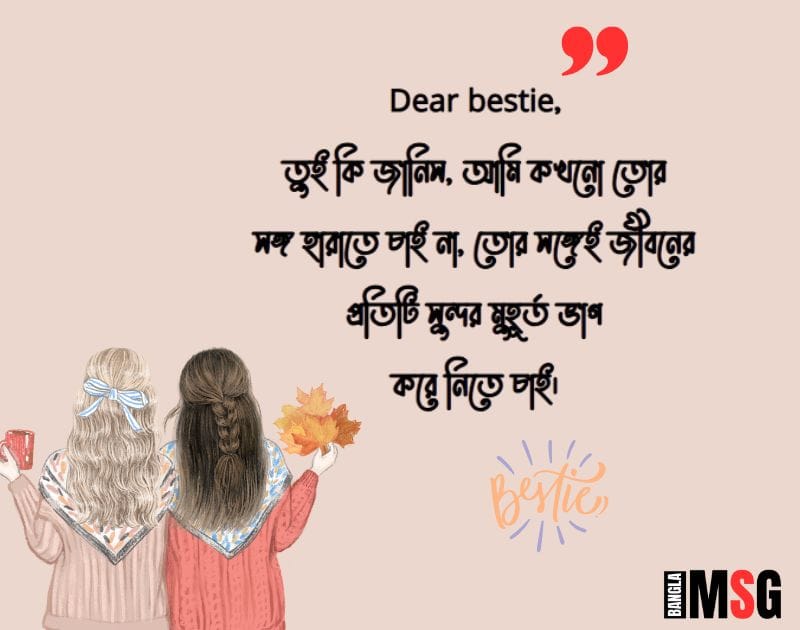 মেয়ে বেস্ট ফ্রেন্ড নিয়ে স্ট্যাটাস