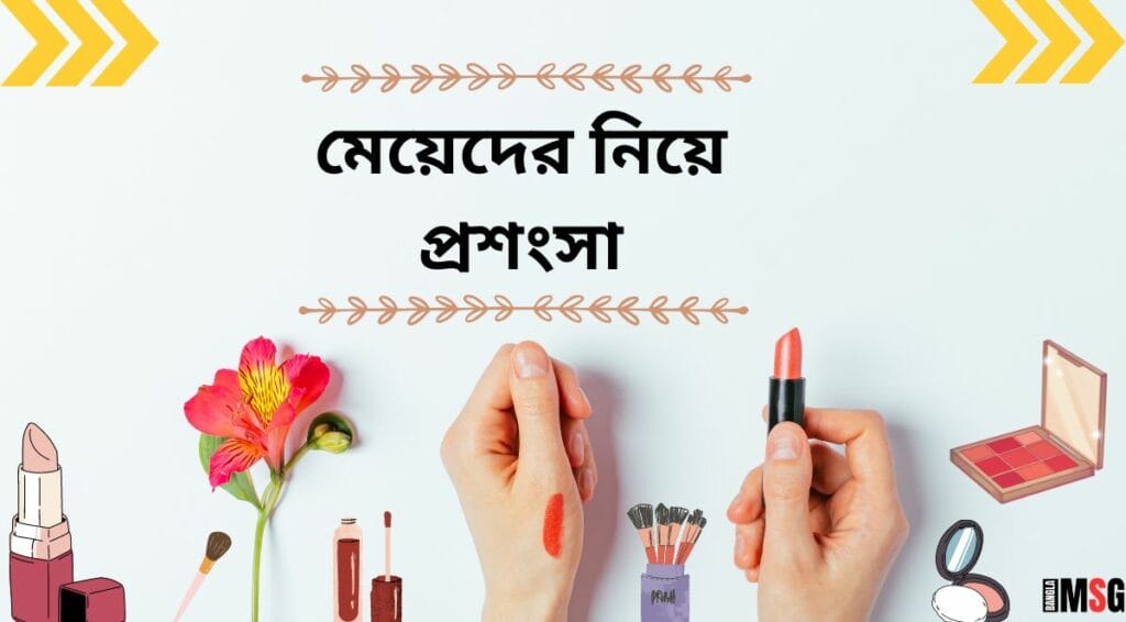 ২৫০+ মেয়েদের প্রশংসা করার মেসেজ, SMS, উক্তি, ক্যাপশন ২০২৬