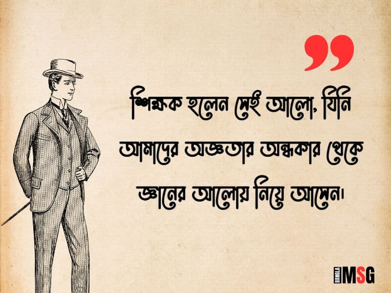 শিক্ষক নিয়ে স্ট্যাটাস