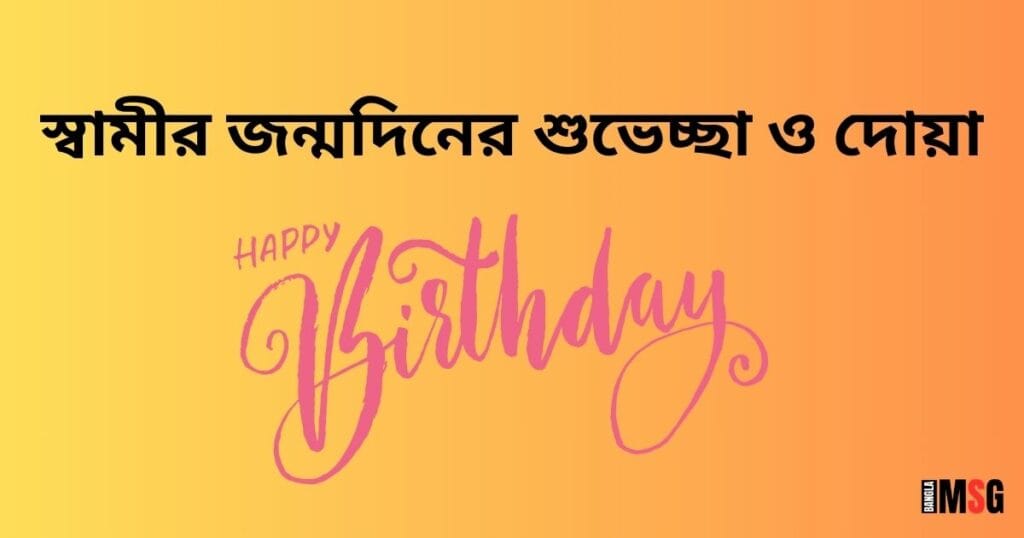 স্বামীর জন্মদিনের শুভেচ্ছা ও দোয়া