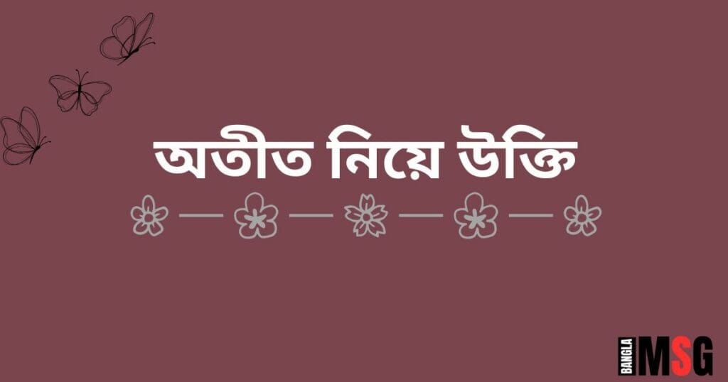 অতীত নিয়ে উক্তি