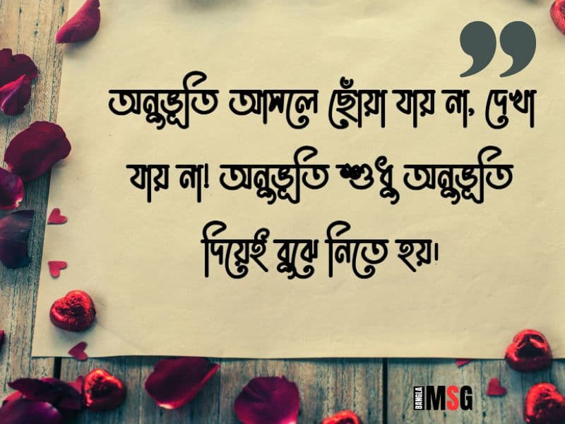 অনূভুতি নিয়ে ক্যাপশন