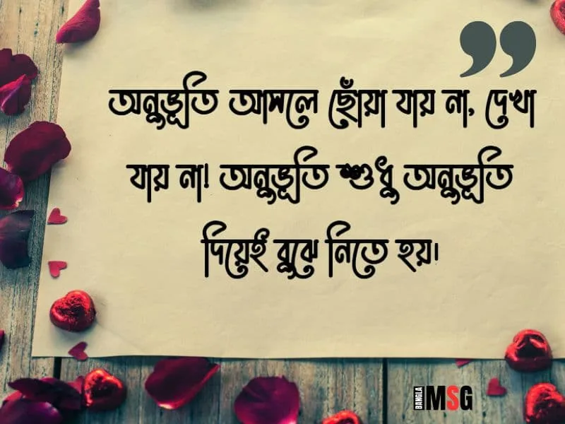 অনূভুতি নিয়ে ক্যাপশন