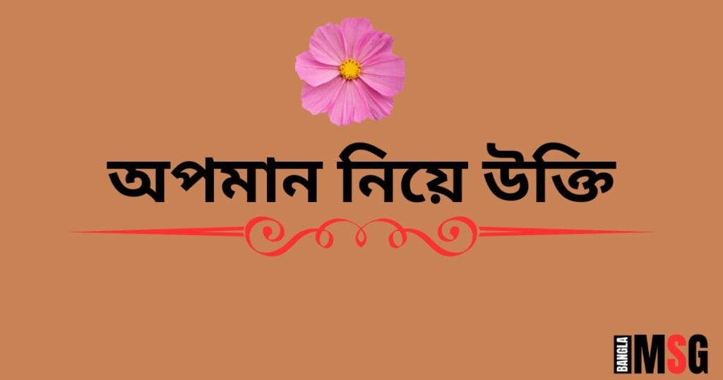 অপমান নিয়ে উক্তি