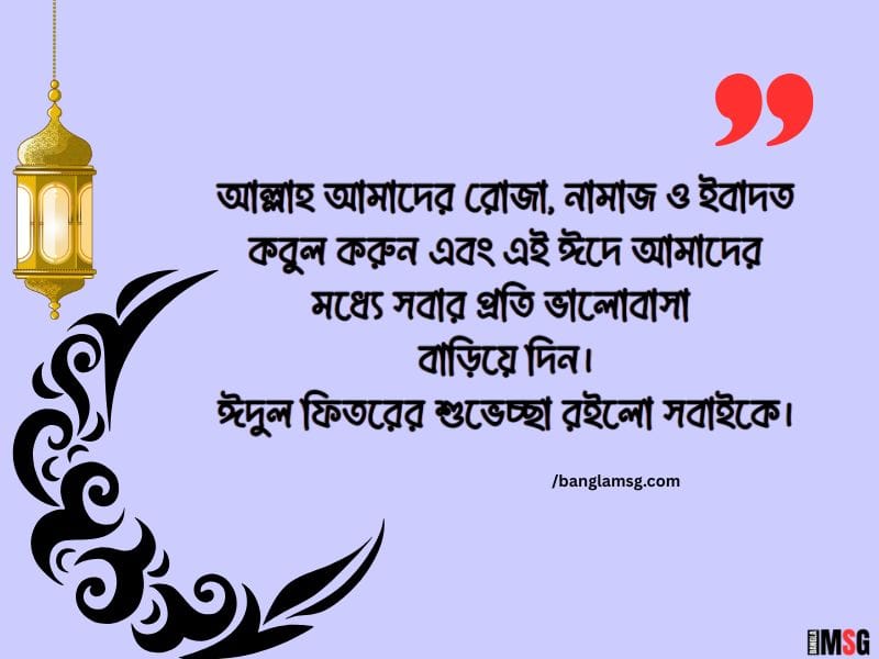 ঈদুল ফিতরের শুভেচ্ছা