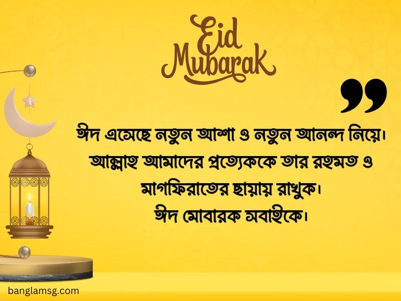ঈদের বাংলা এসএমএস