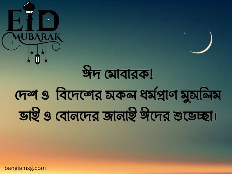 ঈদের শুভেচ্ছা বার্তা