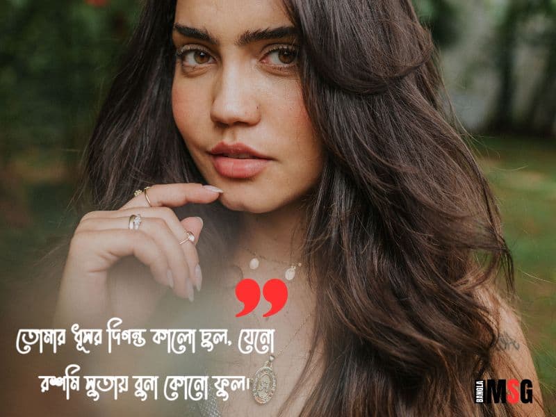 খোলা চুল নিয়ে ক্যাপশন