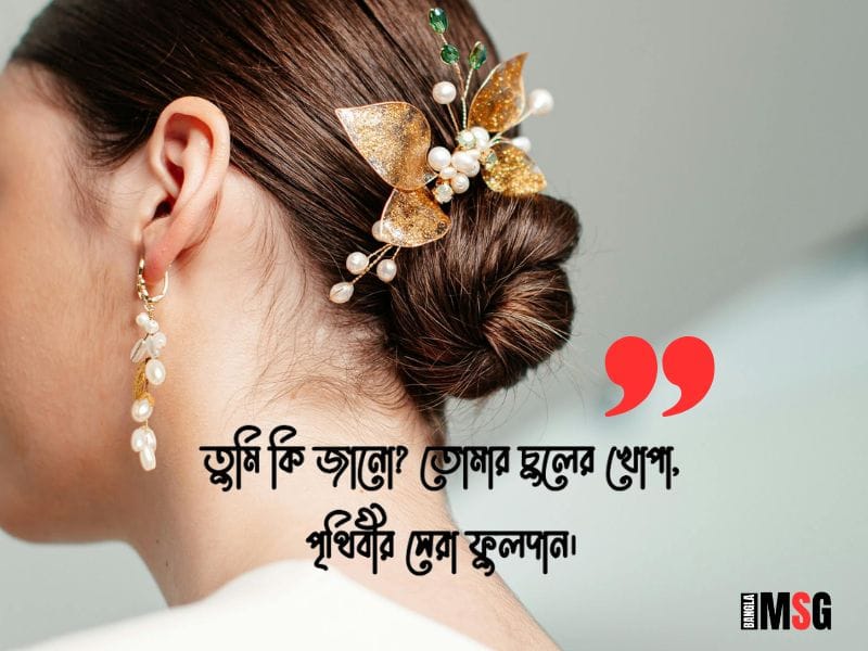 চুল নিয়ে ক্যাপশন