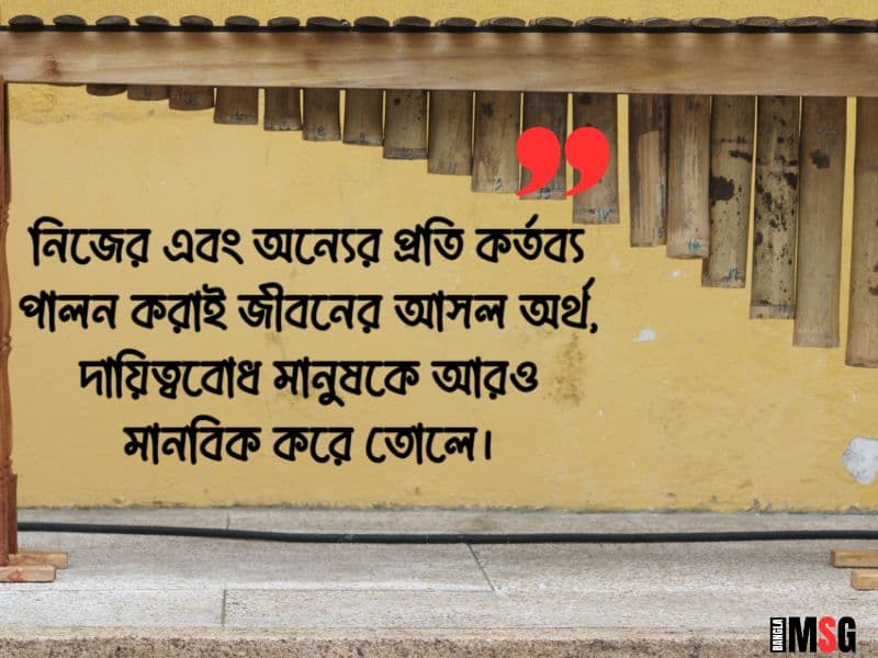 দায়িত্ব ও কর্তব্য নিয়ে উক্তি