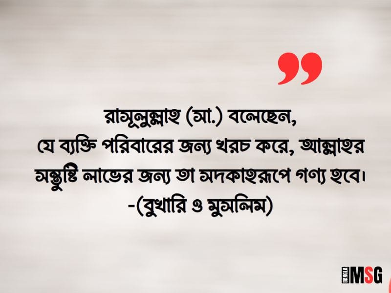 পরিবার নিয়ে ইসলামিক উক্তি