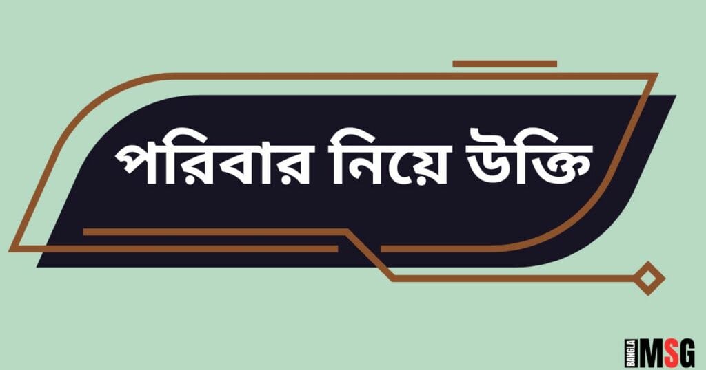 পরিবার নিয়ে উক্তি