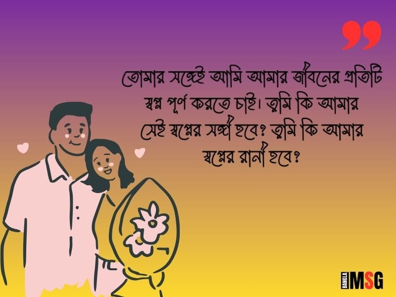প্রপোজ করার ক্যাপশন