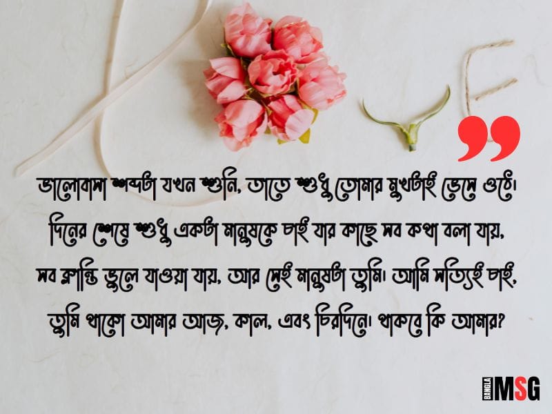 প্রপোজ করার মেসেজ