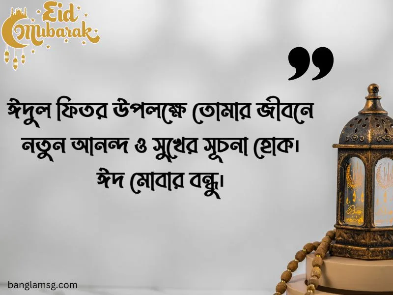 বন্ধুকে ঈদের শুভেচ্ছা বার্তা