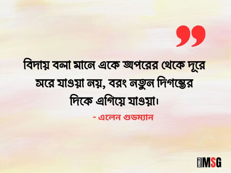 বিদায় নিয়ে উক্তি